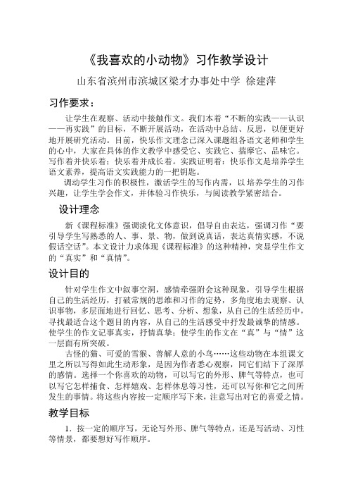 《我喜欢的小动物》习作教学设计