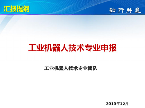 工业机器人技术专业申报汇报