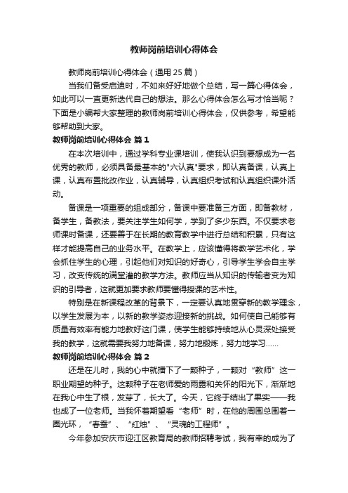 教师岗前培训心得体会（通用25篇）