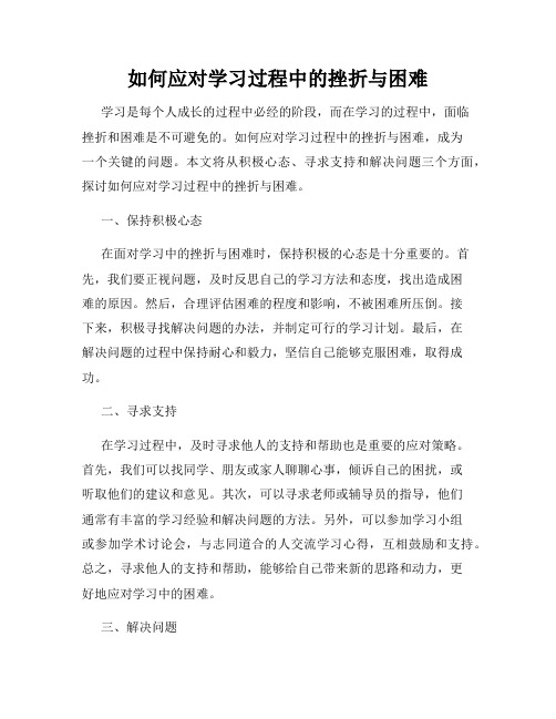 如何应对学习过程中的挫折与困难