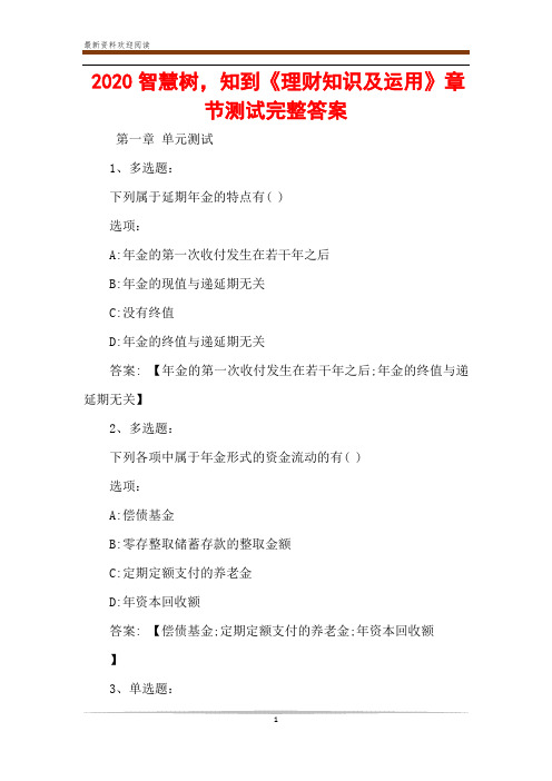 2020智慧树,知到《理财知识及运用》章节测试完整答案