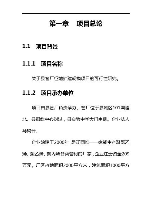 XXX塑料管厂征地扩建规模项目可行性研究报告