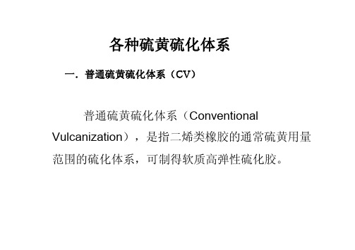 各种硫黄硫化体系及其特点