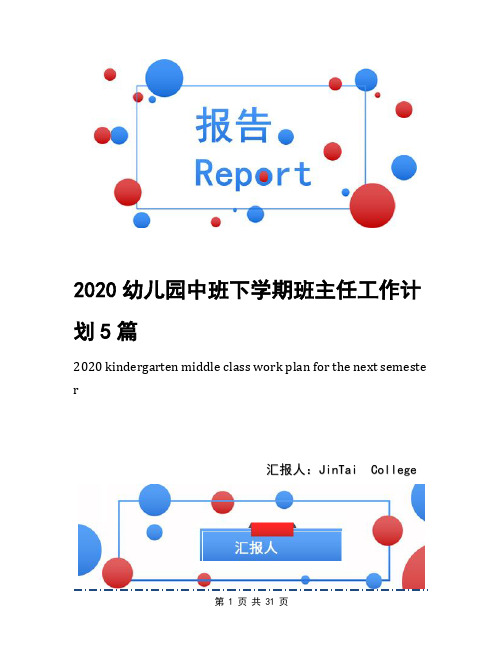 2020幼儿园中班下学期班主任工作计划5篇