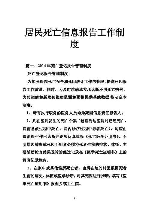 居民死亡信息报告工作制度