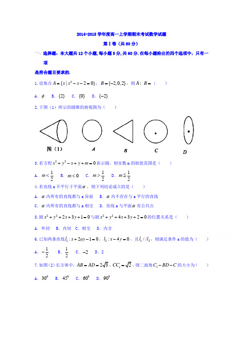 云南省腾冲县第一中学2014-2015学年高一上学期期末考试数学试题Word版缺答案