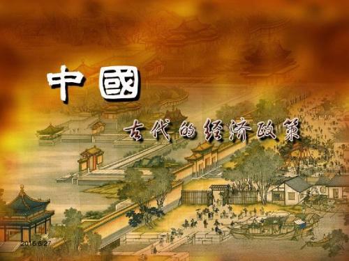 高中历史第4课古代的经济政策