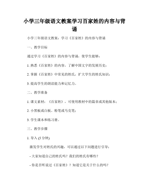 小学三年级语文教案学习百家姓的内容与背诵