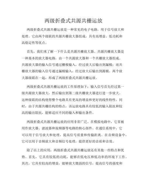 两级折叠式共源共栅运放