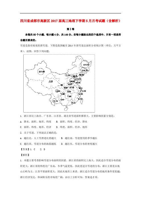 四川省成都市高新区高三地理下学期5月月考试题(含解析)