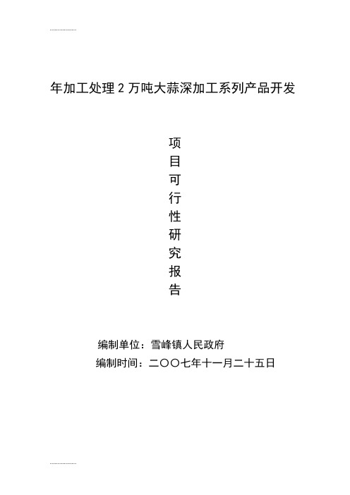 (整理)年加工处理2万吨大蒜深加工系列产品开发项目可行性研究报告