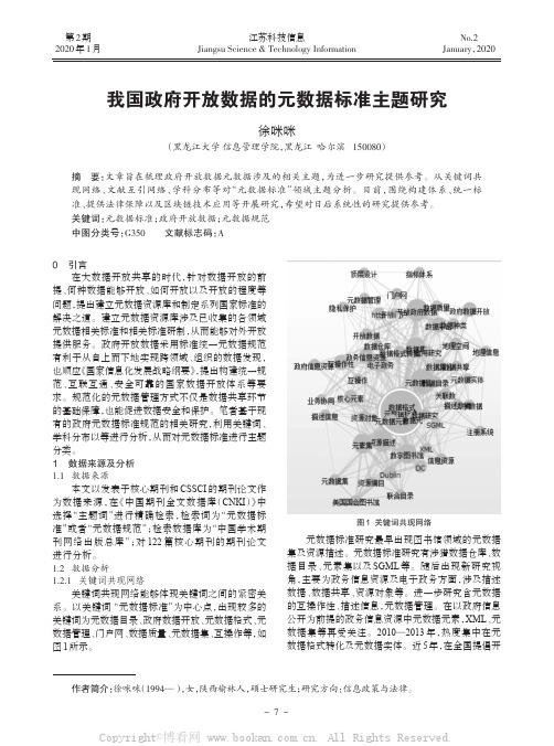 我国政府开放数据的元数据标准主题研究徐咪咪