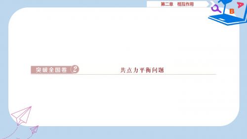 高考物理一轮复习第二章相互作用突破全国卷2共力点平衡课件新人教版