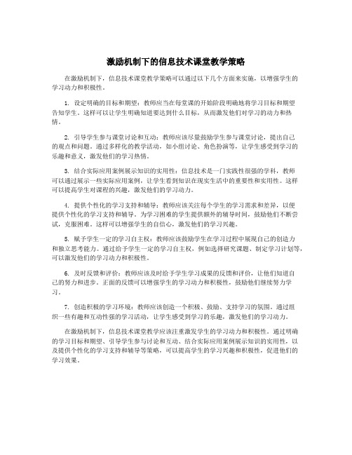 激励机制下的信息技术课堂教学策略