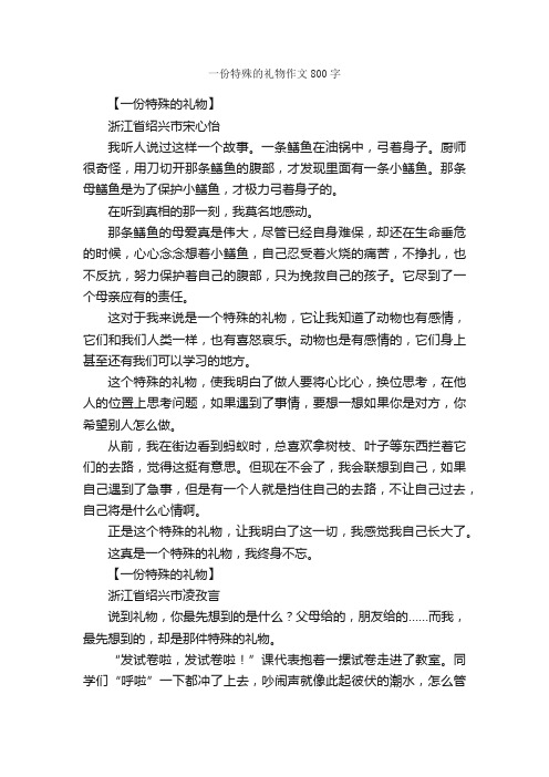 一份特殊的礼物作文800字_关于礼物的作文_