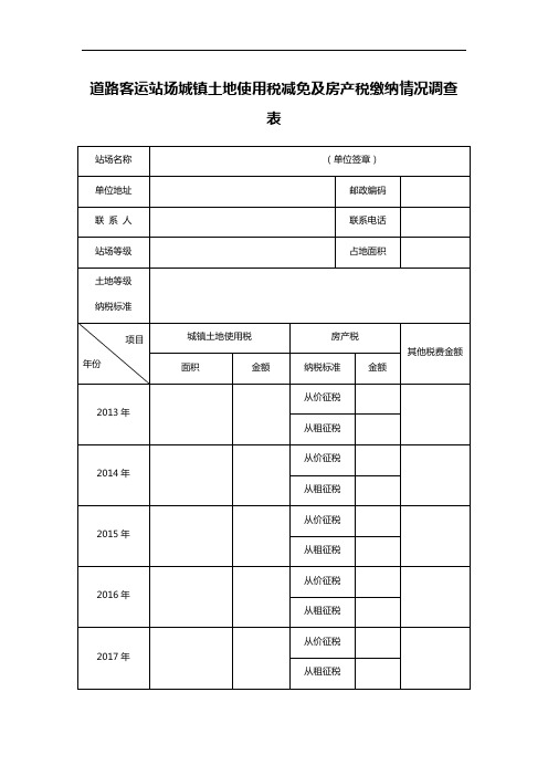 道路客运站场城镇土地使用税减免及房产税缴纳情况调查表