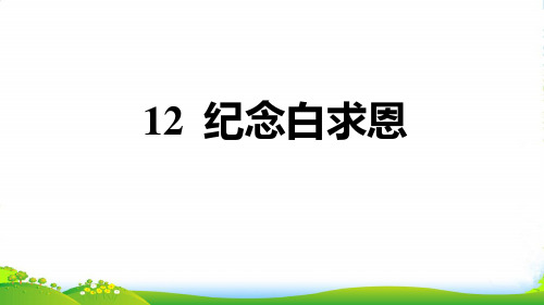 2022七年级语文上册第四单元12纪念白求恩习题课件新人教版