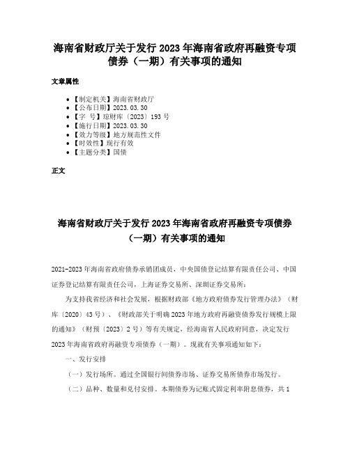 海南省财政厅关于发行2023年海南省政府再融资专项债券（一期）有关事项的通知