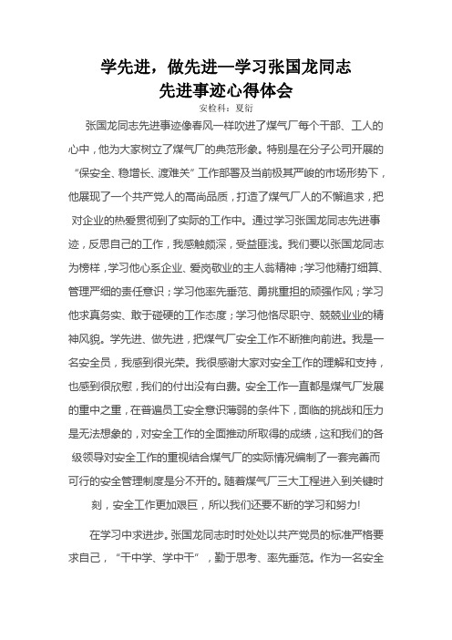 学先进,做先进-学习张国龙同志先进事迹心得体会