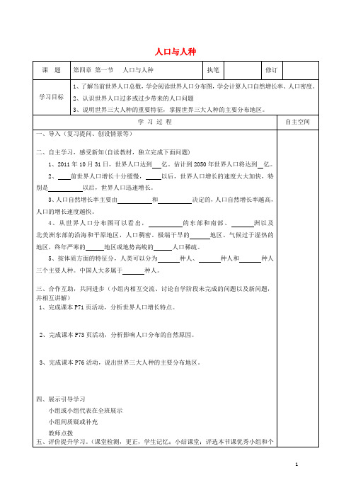 七年级地理上册 第四章 第一节 人口与人种导学案(无答