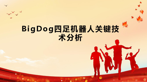 BigDog四足机器人关键技术分析