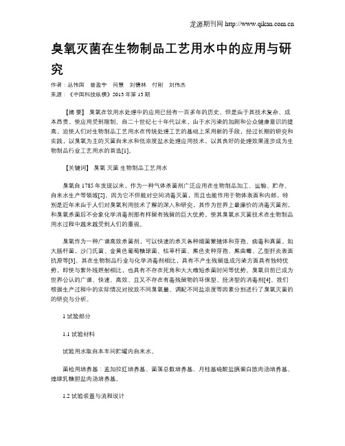 臭氧灭菌在生物制品工艺用水中的应用与研究