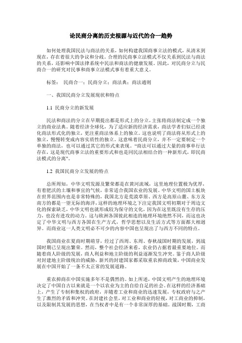 论民商分离的历史根源与近代的合一趋势