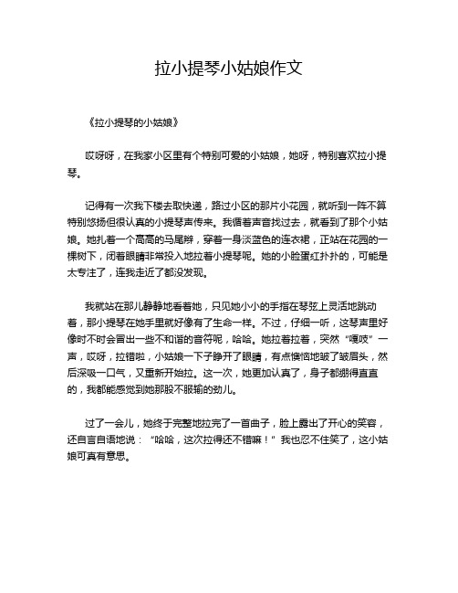 拉小提琴小姑娘的经典作文