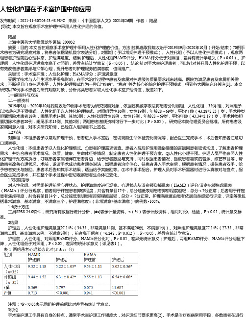 人性化护理在手术室护理中的应用_1