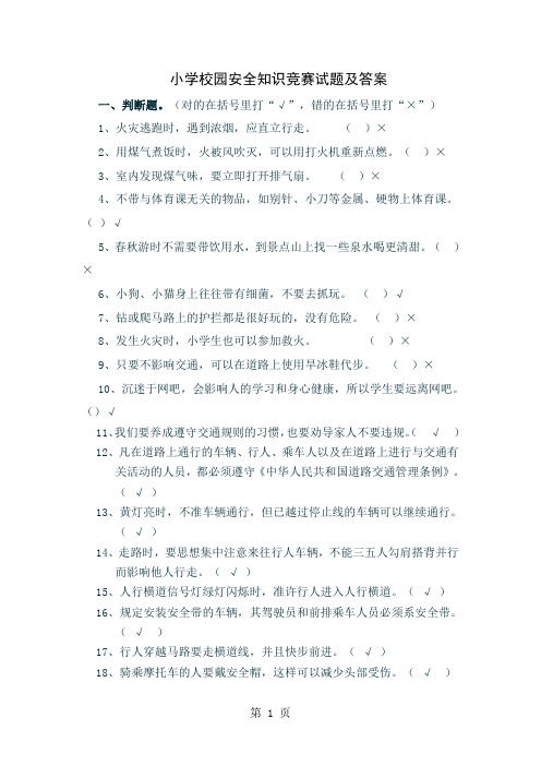 小学校园安全知识竞赛试题及答案[1]word精品文档8页