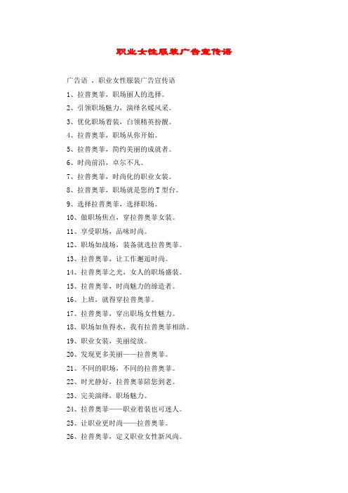 职业女性服装广告宣传语