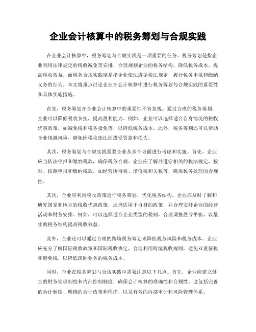 企业会计核算中的税务筹划与合规实践