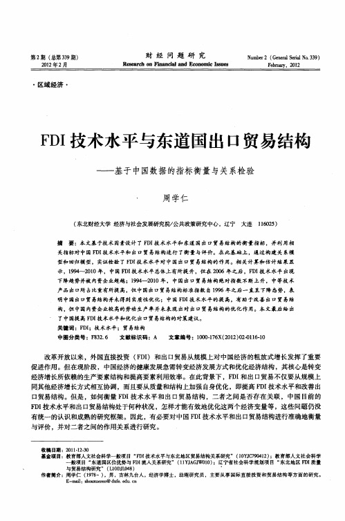 FDI技术水平与东道国出口贸易结构——基于中国数据的指标衡量与关系检验