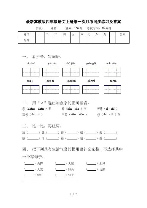 最新冀教版四年级语文上册第一次月考同步练习及答案