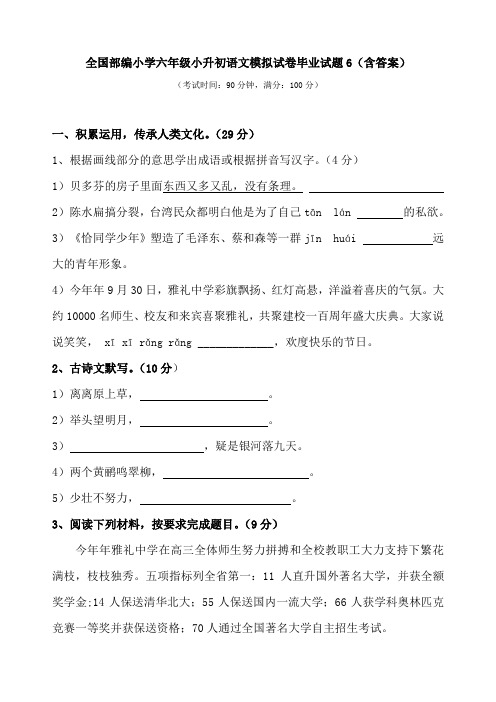 全国部编小学六年级小升初语文模拟试卷毕业试题6(含答案)