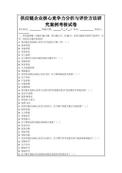 供应链企业核心竞争力分析与评价方法研究案例考核试卷