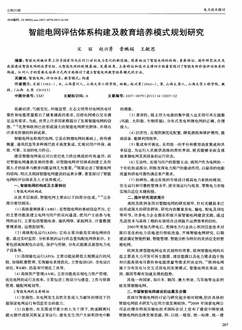 智能电网评估体系构建及教育培养模式规划研究