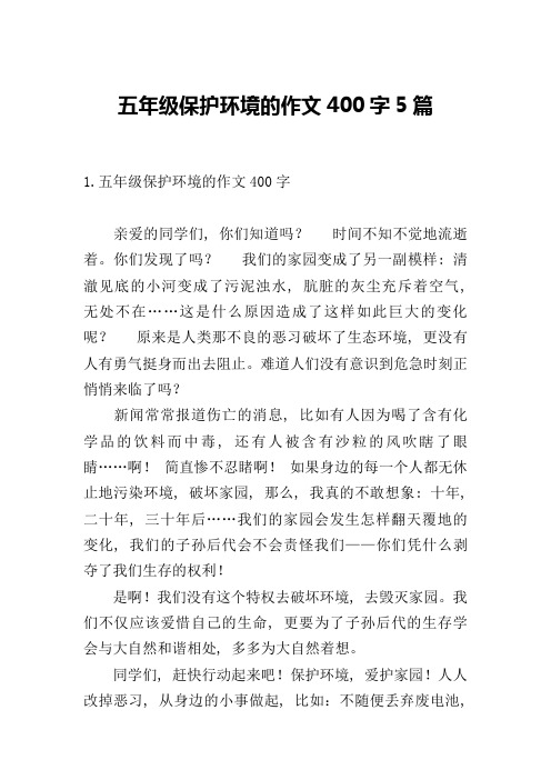 五年级保护环境的作文400字5篇