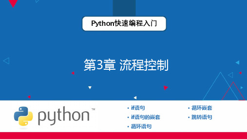 Python快速编程入门 第3章 流程控制 教学PPT