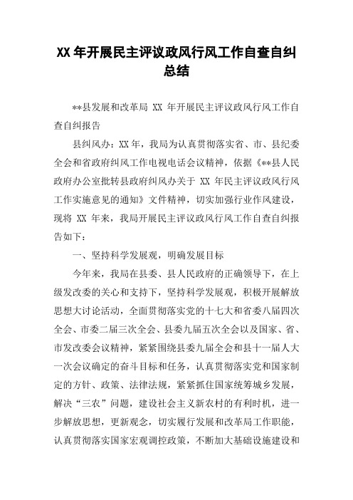 XX年开展民主评议政风行风工作自查自纠总结