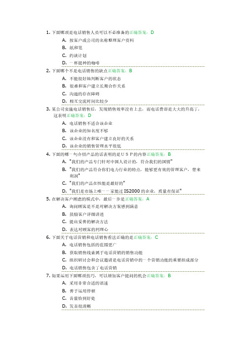 【VIP专享】满分(100分)试卷答案电话销售技巧
