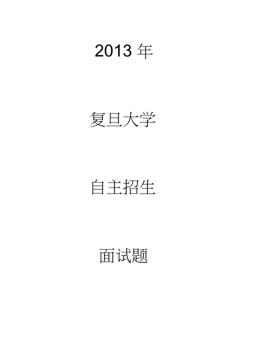 2013年复旦大学自主招生面试题