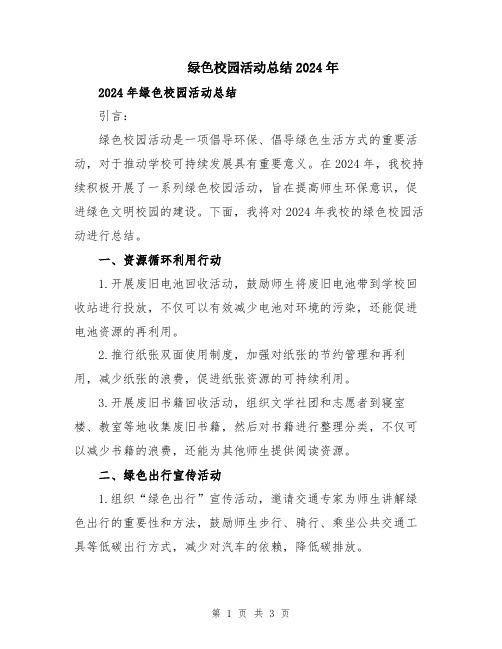 绿色校园活动总结2024年