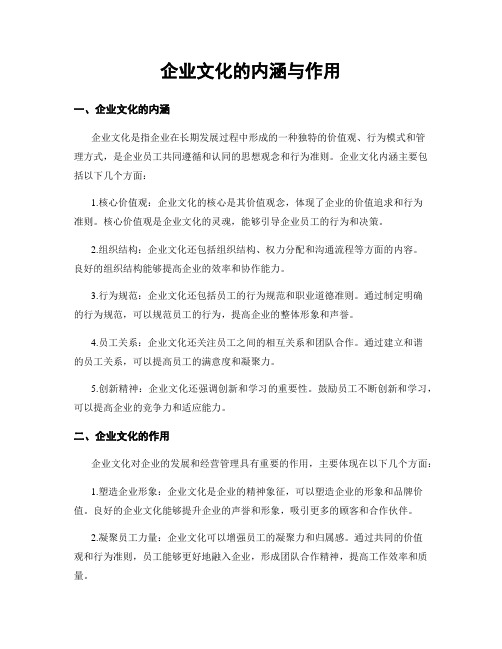 企业文化的内涵与作用