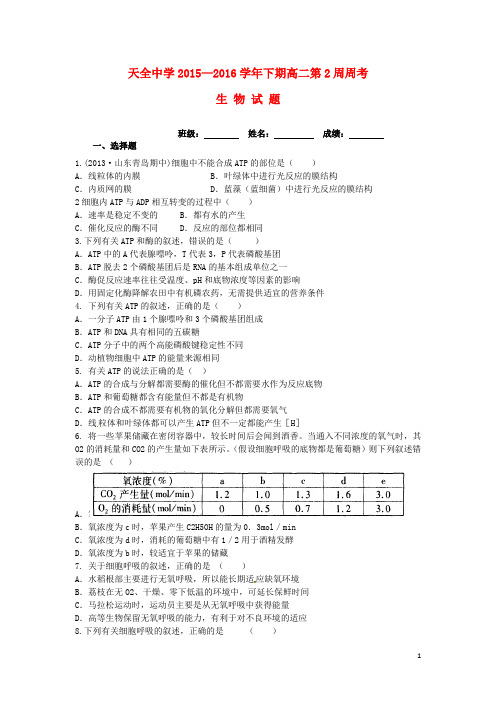 四川省雅安市天全中学高二生物下学期第2周周考试题