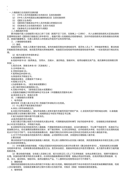 报检员辅导：入境船舶卫生检疫查验规定