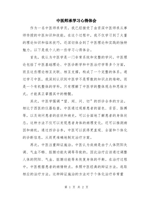 中医师承学习心得体会