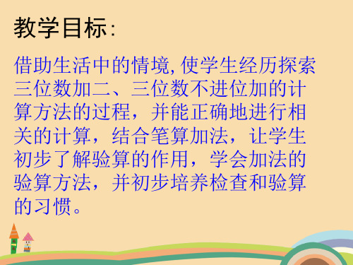 二年级数学三位数加三位数不进位加PPT优秀课件