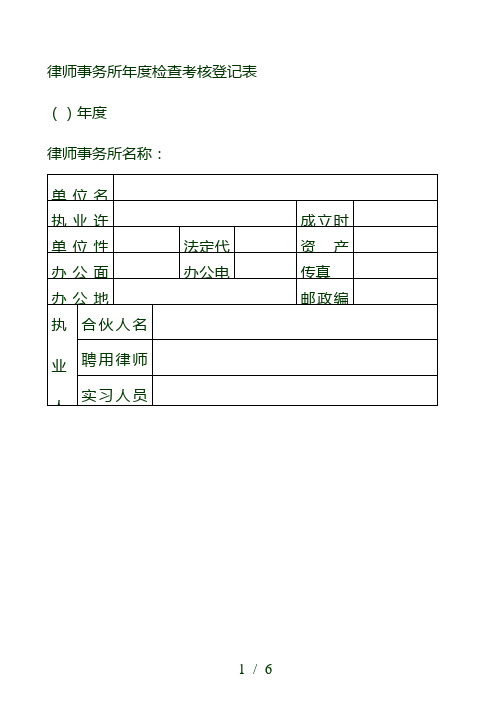 律师事务所年度检查考核登记表