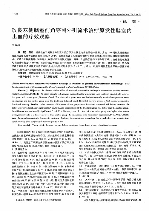 改良双侧脑室前角穿刺外引流术治疗原发性脑室内出血的疗效观察